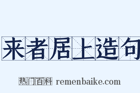 来者居上造句是什么意思的图片